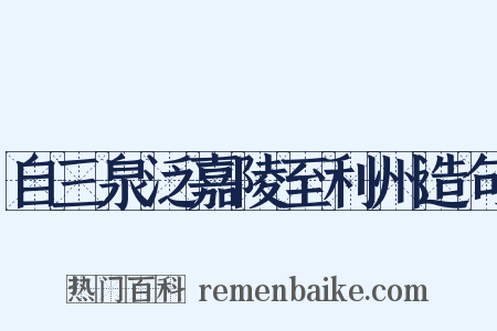 自三泉泛嘉陵至利州造句是什么意思的图片